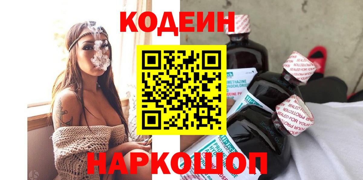 Codein напиток Lean (лин)  Кодеиновый сироп Lean Purple Drank  Донской  Вход с VPN 